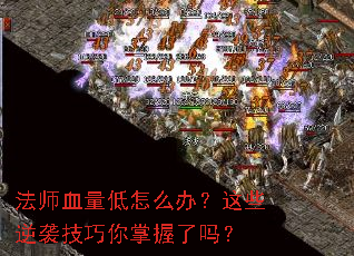 法师血量低怎么办?这些逆袭技巧你掌握了吗? 法师血量低怎么办?这些逆袭技巧你掌握了吗?