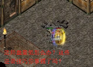 法师血量低怎么办?这些逆袭技巧你掌握了吗? 法师血量低怎么办?这些逆袭技巧你掌握了吗?