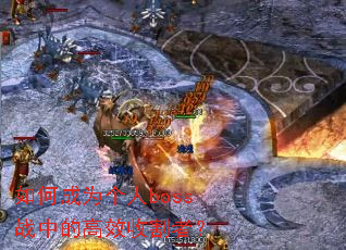 ��γ�Ϊ����bossս�еĸ�Ч�ո��ߣ�