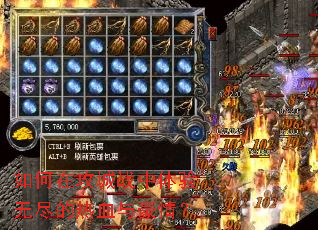 如何在攻城战中体验无尽的热血与豪情? 如何在攻城战中体验无尽的热血与豪情?