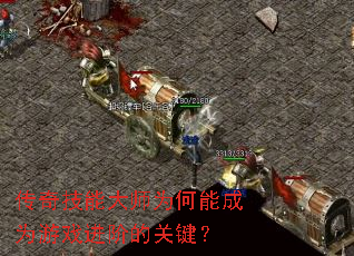 ���漼�ܴ�ʦΪ���ܳ�Ϊ��Ϸ���׵Ĺؼ���