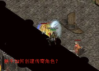 新手如何创建传奇角色? 新手如何创建传奇角色?