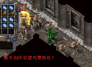 新手如何创建传奇角色? 新手如何创建传奇角色?