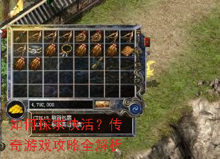 如何探求快活?传奇游戏攻略全解析 如何探求快活?传奇游戏攻略全解析