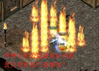 传奇手游公益服强化技能灵丹使用技巧有哪些? 传奇手游公益服强化技能灵丹使用技巧有哪些?