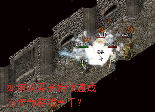 如何从零开始快速成为传奇游戏高手? 如何从零开始快速成为传奇游戏高手?