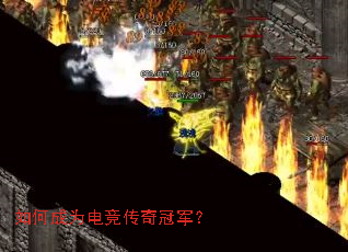 如何成为电竞传奇冠军? 如何成为电竞传奇冠军?