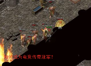 如何成为电竞传奇冠军? 如何成为电竞传奇冠军?