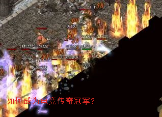 如何成为电竞传奇冠军? 如何成为电竞传奇冠军?