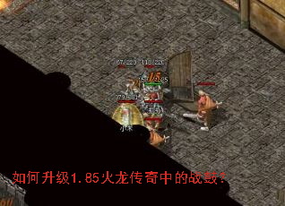 如何升级1.85火龙传奇中的战鼓? 如何升级1.85火龙传奇中的战鼓?