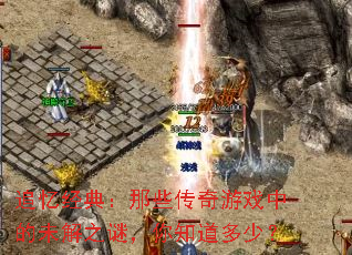 ׷�侭�䣺��Щ������Ϸ�е�δ��֮�գ���֪�����٣�