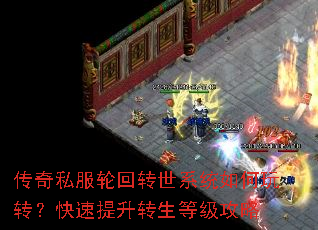 传奇私服轮回转世系统如何玩转?快速提升转生等级攻略 传奇私服轮回转世系统如何玩转?快速提升转生等级攻略