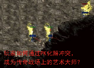 玩家如何通过PK化解冲突,成为传奇战场上的艺术大师? 玩家如何通过PK化解冲突,成为传奇战场上的艺术大师?