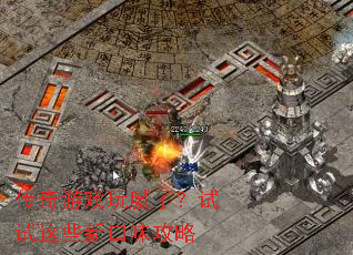 ������Ϸ�����ˣ�������Щ�¿�ζ����