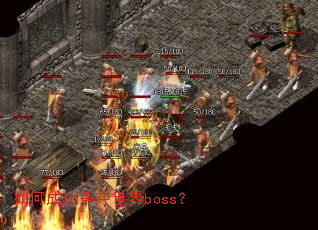 如何成功争夺世界boss? 如何成功争夺世界boss?