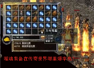 噬魂装备在传奇世界哪里爆率高? 噬魂装备在传奇世界哪里爆率高?