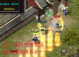 进入金风传奇该如何选择辅修系统? 进入金风传奇该如何选择辅修系统?