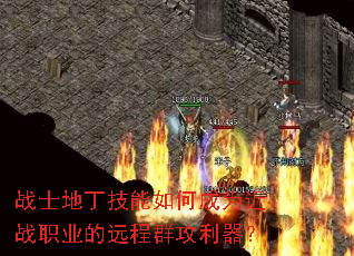 战士地丁技能如何成为近战职业的远程群攻利器? 战士地丁技能如何成为近战职业的远程群攻利器?