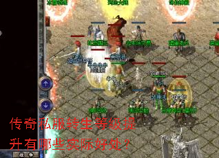 传奇私服转生等级提升有哪些实际好处? 传奇私服转生等级提升有哪些实际好处?