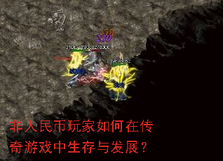 非人民币玩家如何在传奇游戏中生存与发展? 非人民币玩家如何在传奇游戏中生存与发展?