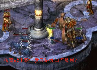 传奇战士职业发展路线如何规划? 传奇战士职业发展路线如何规划?