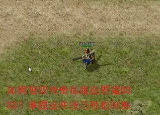 �����ȡ����˽����Ұ��BOSS��������Щ����������ʤ