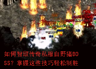 �����ȡ����˽����Ұ��BOSS��������Щ����������ʤ