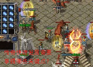 传奇快速发展需要掌握哪些关键点? 传奇快速发展需要掌握哪些关键点?