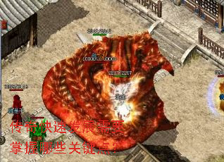 传奇快速发展需要掌握哪些关键点? 传奇快速发展需要掌握哪些关键点?