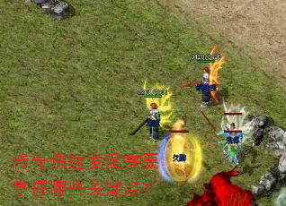 传奇快速发展需要掌握哪些关键点? 传奇快速发展需要掌握哪些关键点?