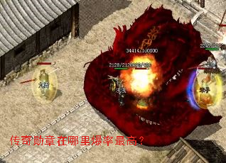 传奇勋章在哪里爆率最高? 传奇勋章在哪里爆率最高?