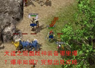 ���֮��Ѫս��װ�����ﱬ��������Σ�������������