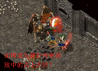 ��γ�Ϊ���Դ�����Ϸ�е�ռ����ʦ��