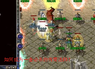 ��γ�Ϊһ����ɱ�Ĵ��淨ʦ��