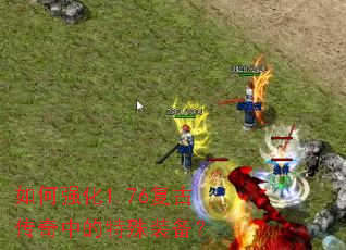 ���ǿ��1.76���Ŵ����е�����װ����