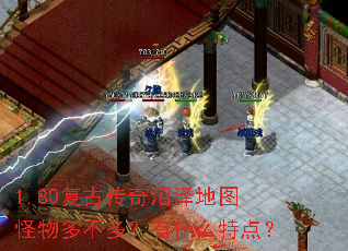 1.80复古传奇沼泽地图怪物多不多?有什么特点? 1.80复古传奇沼泽地图怪物多不多?有什么特点?