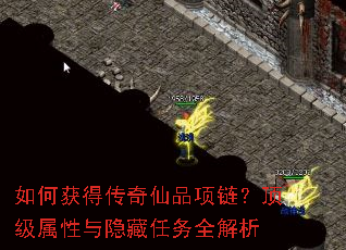 如何获得传奇仙品项链?顶级属性与隐藏任务全解析 如何获得传奇仙品项链?顶级属性与隐藏任务全解析