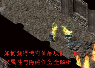 如何获得传奇仙品项链?顶级属性与隐藏任务全解析 如何获得传奇仙品项链?顶级属性与隐藏任务全解析