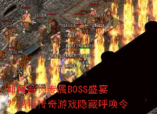 ��ν���ר��BOSSʢ�磿���ش�����Ϸ���غ�����