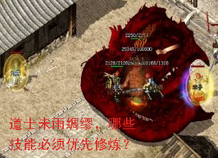 道士未雨绸缪,哪些技能必须优先修炼? 道士未雨绸缪,哪些技能必须优先修炼?