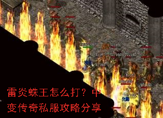 雷炎蛛王怎么打?中变传奇私服攻略分享 雷炎蛛王怎么打?中变传奇私服攻略分享