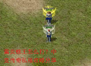 雷炎蛛王怎么打?中变传奇私服攻略分享 雷炎蛛王怎么打?中变传奇私服攻略分享