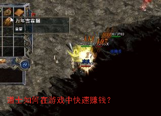 道士如何在游戏中快速赚钱? 道士如何在游戏中快速赚钱?