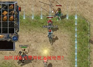 如何探索传奇神化之域地图? 如何探索传奇神化之域地图?