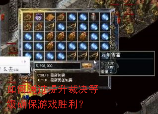 如何通过提升裁决等级确保游戏胜利? 如何通过提升裁决等级确保游戏胜利?