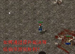 如何通过提升裁决等级确保游戏胜利? 如何通过提升裁决等级确保游戏胜利?