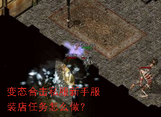 变态合击私服新手服装店任务怎么做? 变态合击私服新手服装店任务怎么做?