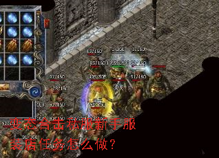 变态合击私服新手服装店任务怎么做? 变态合击私服新手服装店任务怎么做?