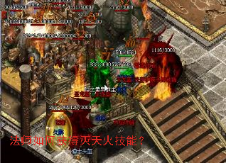 法师如何获得灭天火技能? 法师如何获得灭天火技能?