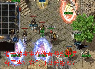 道士的宝宝在传奇游戏中是否厉害?它们可以升级吗? 道士的宝宝在传奇游戏中是否厉害?它们可以升级吗?